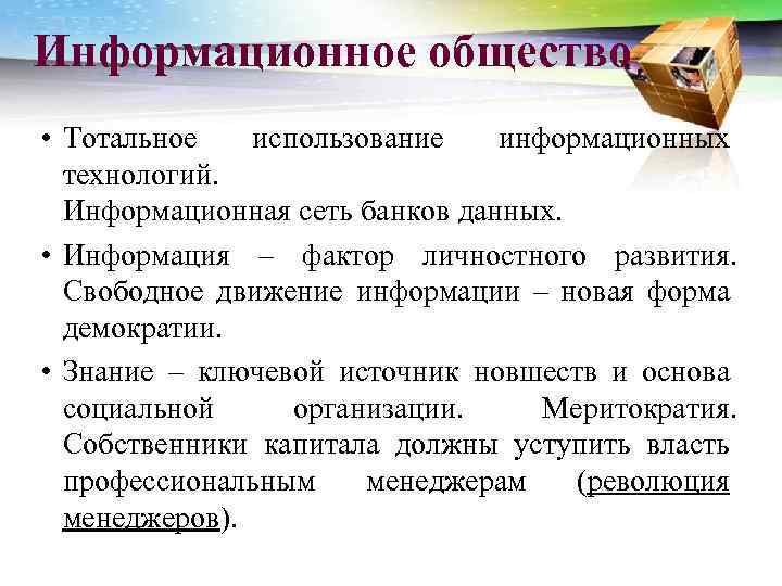 Информационное общество • Тотальное использование информационных технологий. Информационная сеть банков данных. • Информация –