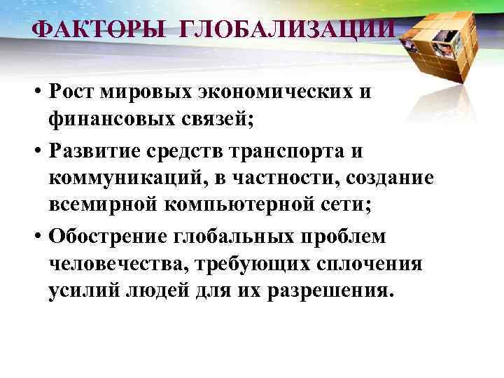 ФАКТОРЫ ГЛОБАЛИЗАЦИИ • Рост мировых экономических и финансовых связей; • Развитие средств транспорта и