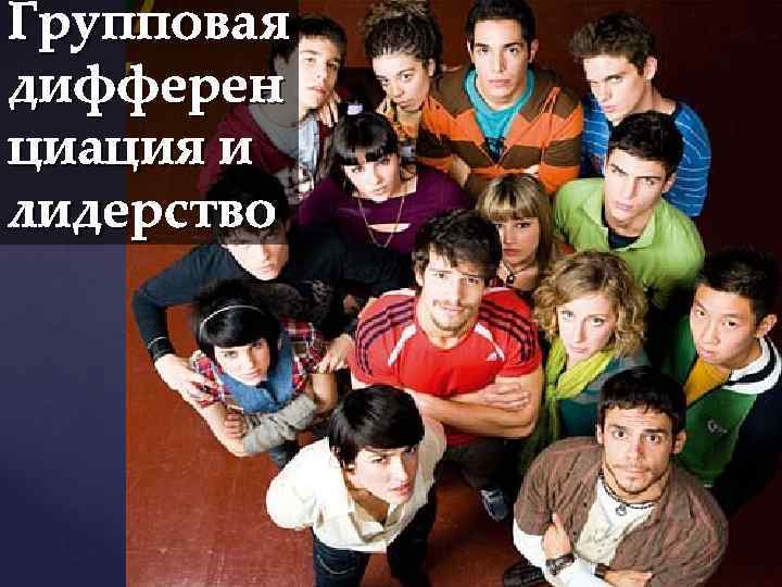 Групповая дифферен циация и лидерство { 