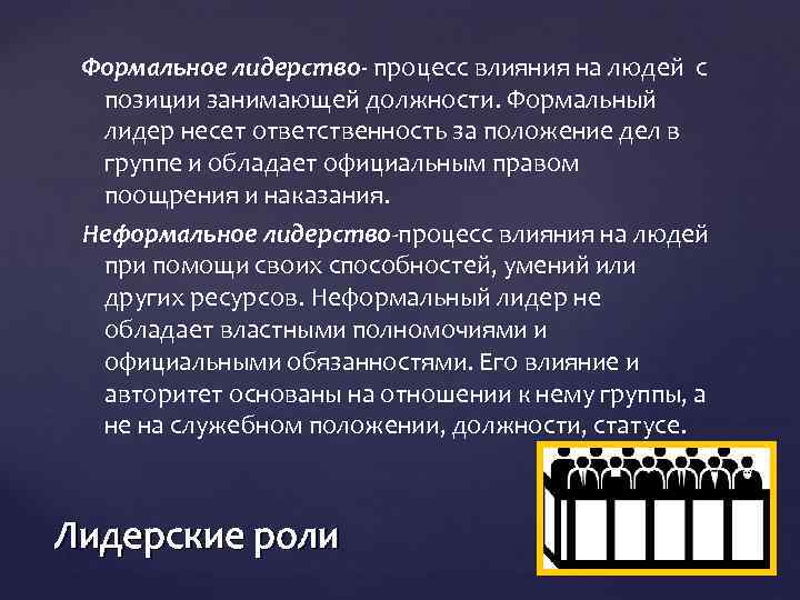 Формальное лидерство- процесс влияния на людей с позиции занимающей должности. Формальный лидер несет ответственность
