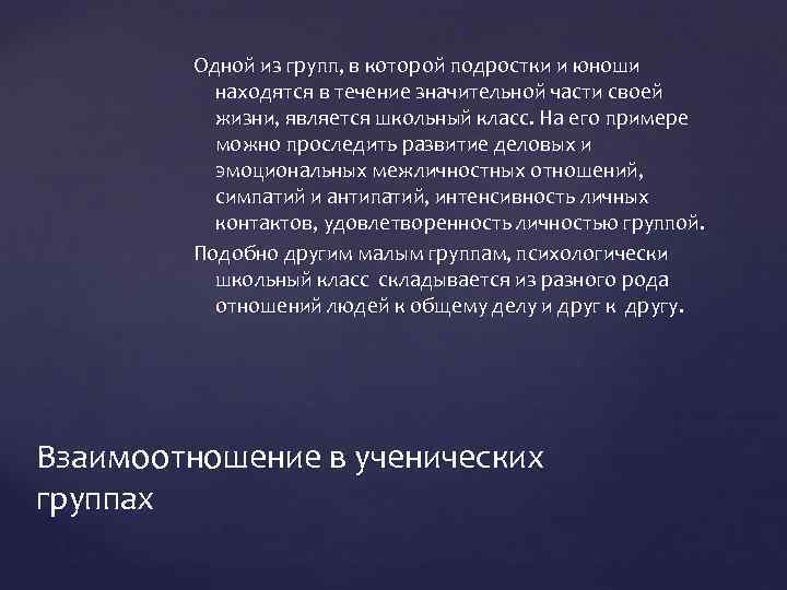 Одной из групп, в которой подростки и юноши находятся в течение значительной части своей