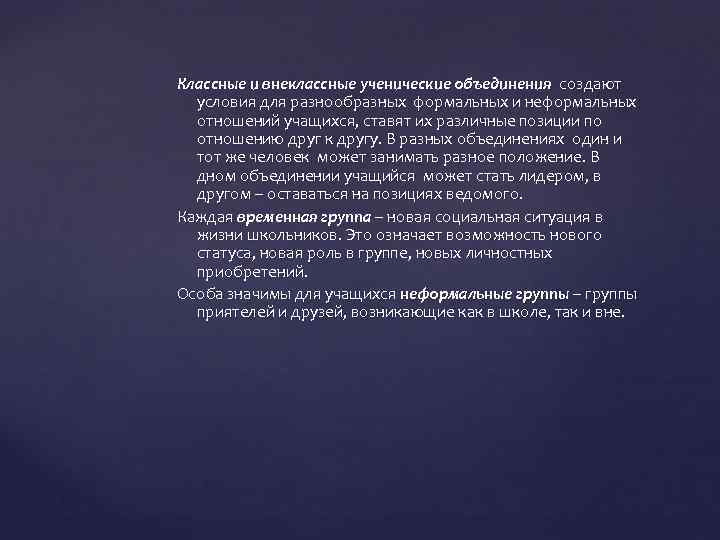 Классные и внеклассные ученические объединения создают условия для разнообразных формальных и неформальных отношений учащихся,