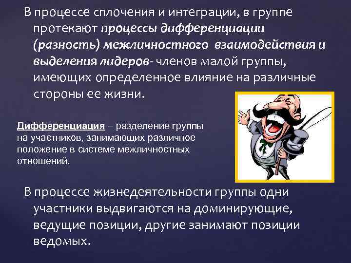 В процессе сплочения и интеграции, в группе протекают процессы дифференциации (разность) межличностного взаимодействия и