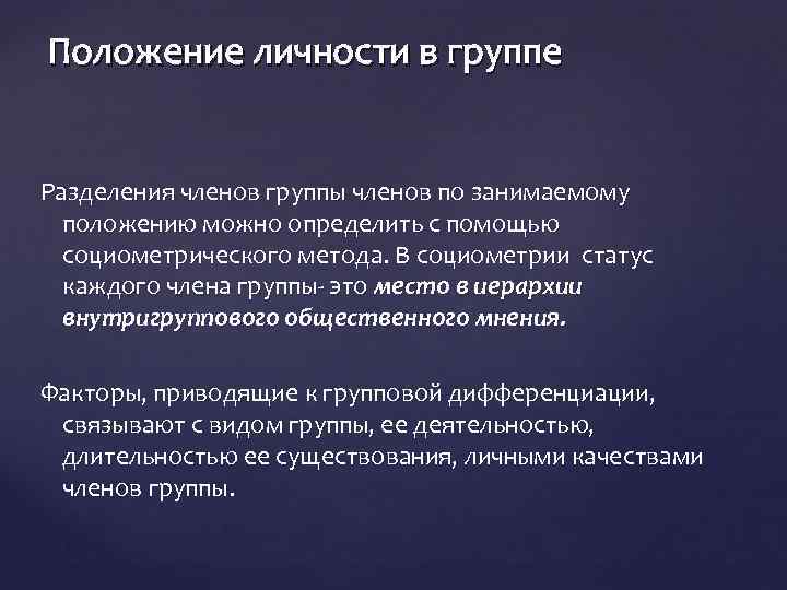 Положение личности в группе Разделения членов группы членов по занимаемому положению можно определить с
