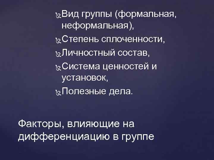 Вид группы (формальная, неформальная), Степень сплоченности, Личностный состав, Система ценностей и установок, Полезные дела.