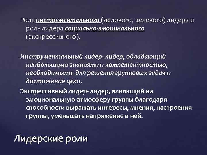 Роль инструментального (делового, целевого) лидера и роль лидера социально-эмоцинального (экспрессивного). Инструментальный лидер- лидер, обладающий