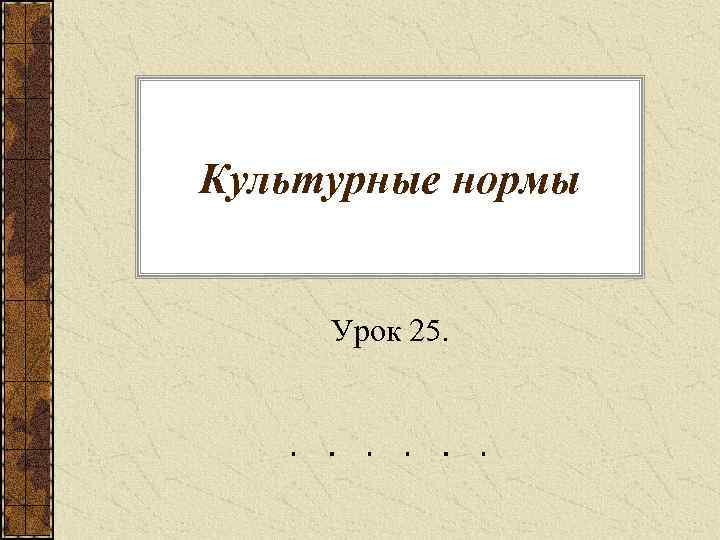 Культурные нормы Урок 25. 
