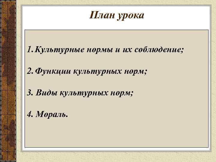 План урока 1. Культурные нормы и их соблюдение; 2. Функции культурных норм; 3. Виды
