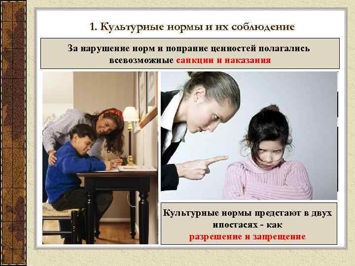 1. Культурные нормы и их соблюдение За нарушение норм и попрание ценностей полагались всевозможные