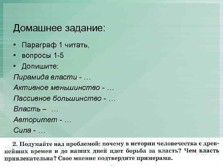 Домашнее задание: • Параграф 1 читать, • вопросы 1 -5 • Допишите: Пирамида власти