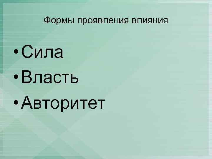 Формы проявления влияния • Сила • Власть • Авторитет 