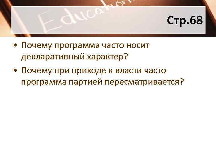 Стр. 68 • Почему программа часто носит декларативный характер? • Почему приходе к власти