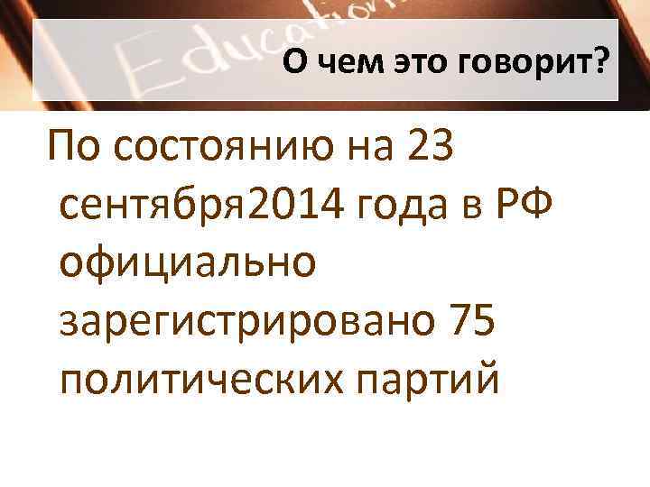 О чем это говорит? По состоянию на 23 сентября 2014 года в РФ официально