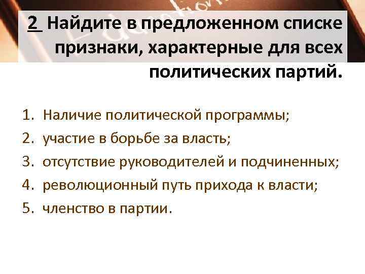 2 Найдите в предложенном списке признаки, характерные для всех политических партий. 1. 2. 3.