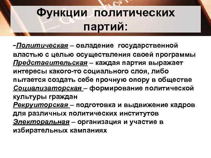 Функции политических партий: -Политическая – овладение государственной властью с целью осуществления своей программы Представительская
