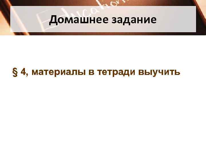 Домашнее задание § 4, материалы в тетради выучить 