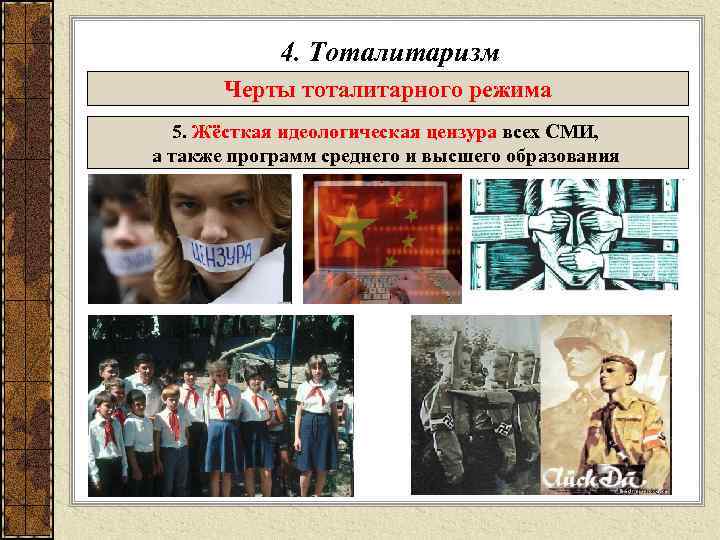 4. Тоталитаризм Черты тоталитарного режима 5. Жёсткая идеологическая цензура всех СМИ, а также программ