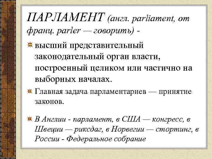 ПАРЛАМЕНТ (англ. parliament, от франц. parler — говорить) высший представительный законодательный орган власти, построенный