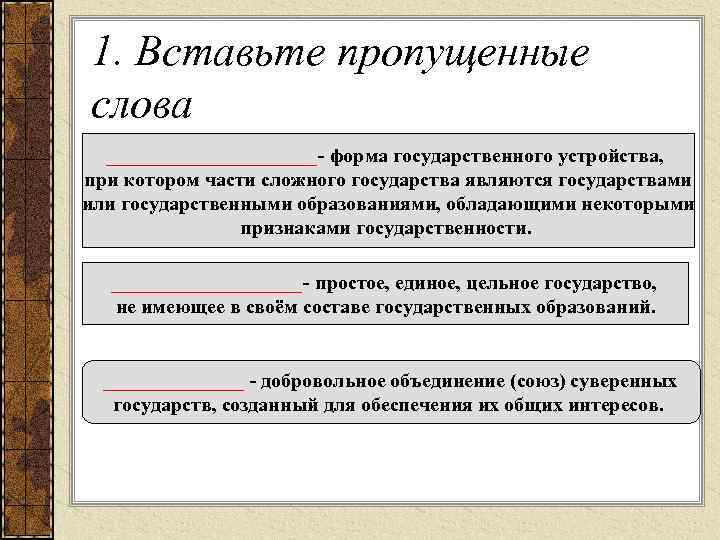 1. Вставьте пропущенные слова ___________- форма государственного устройства, при котором части сложного государства являются