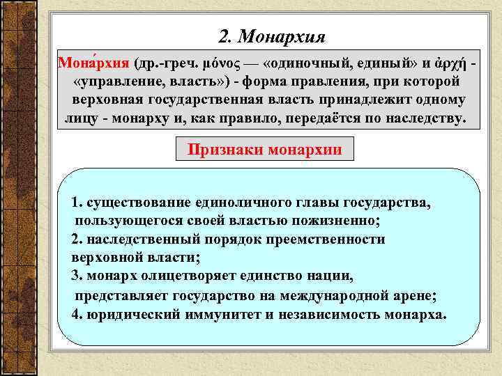 2. Монархия Мона рхия (др. -греч. μόνος — «одиночный, единый» и ἀρχή - «управление,