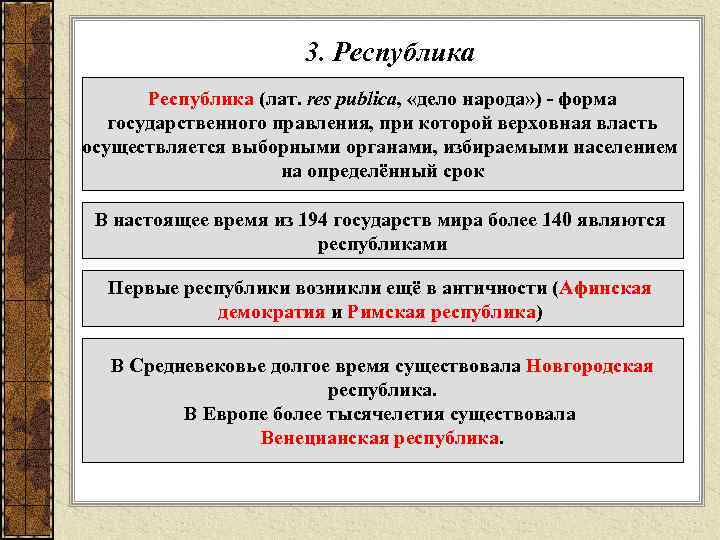 3. Республика (лат. res publica, «дело народа» ) - форма государственного правления, при которой