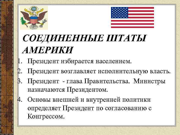 СОЕДИНЕННЫЕ ШТАТЫ АМЕРИКИ 1. Президент избирается населением. 2. Президент возглавляет исполнительную власть. 3. Президент