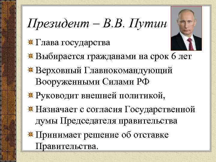 Президент – В. В. Путин Глава государства Выбирается гражданами на срок 6 лет Верховный