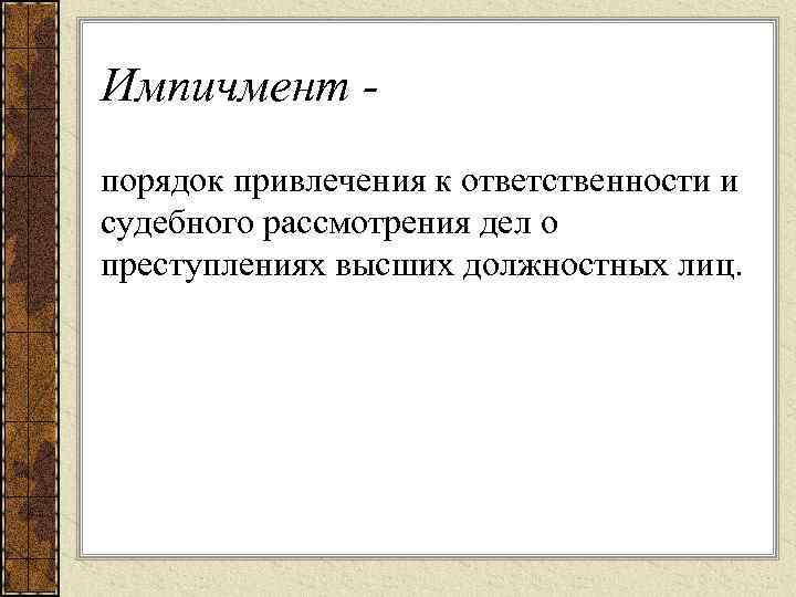 Импичмент порядок привлечения к ответственности и судебного рассмотрения дел о преступлениях высших должностных лиц.