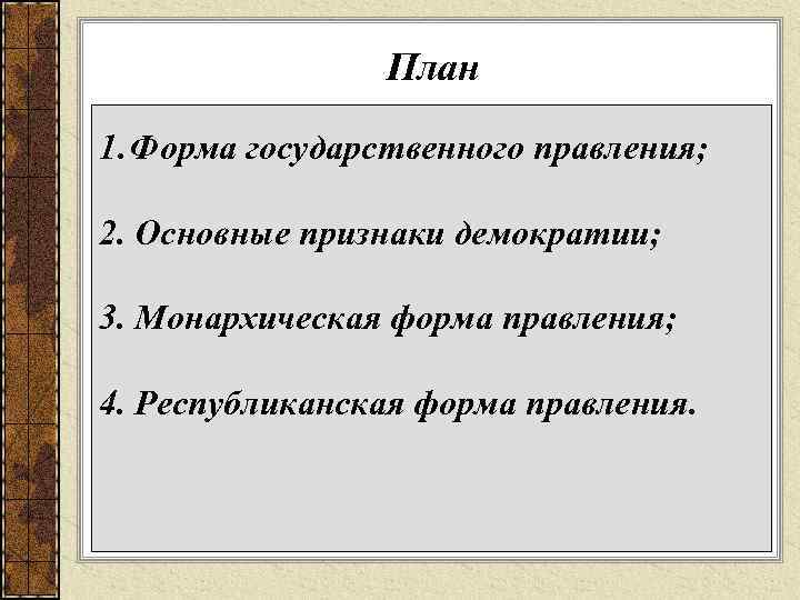 План 1. Форма государственного правления; 2. Основные признаки демократии; 3. Монархическая форма правления; 4.