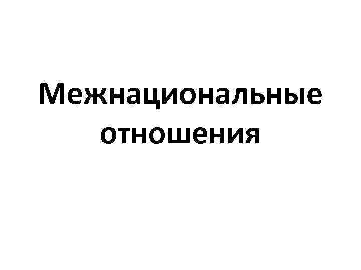 Межнациональные отношения 