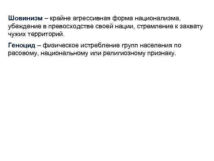 Шовинизм – крайне агрессивная форма национализма, убеждение в превосходстве своей нации, стремление к захвату