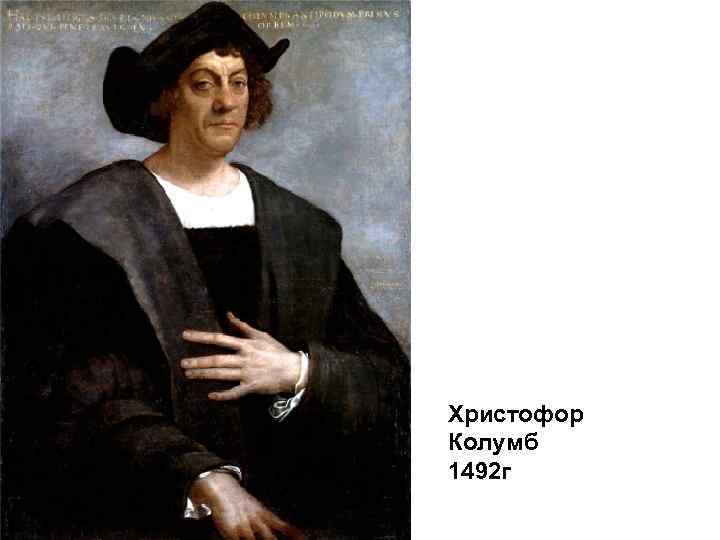 Христофор Колумб 1492 г 