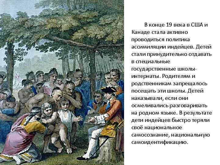 В конце 19 века в США и Канаде стала активно проводиться политика ассимиляции индейцев.