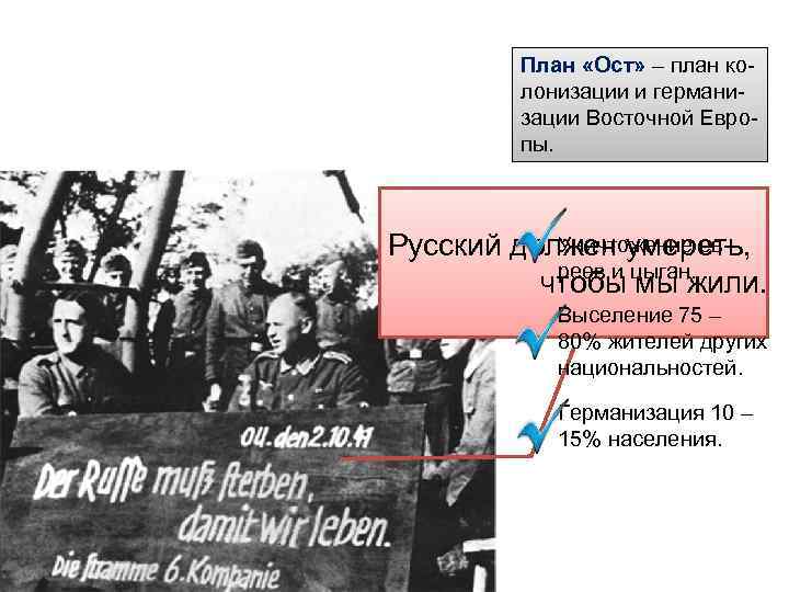 План «Ост» – план колонизации и германизации Восточной Европы. Уничтожение ев. Русский должен умереть,