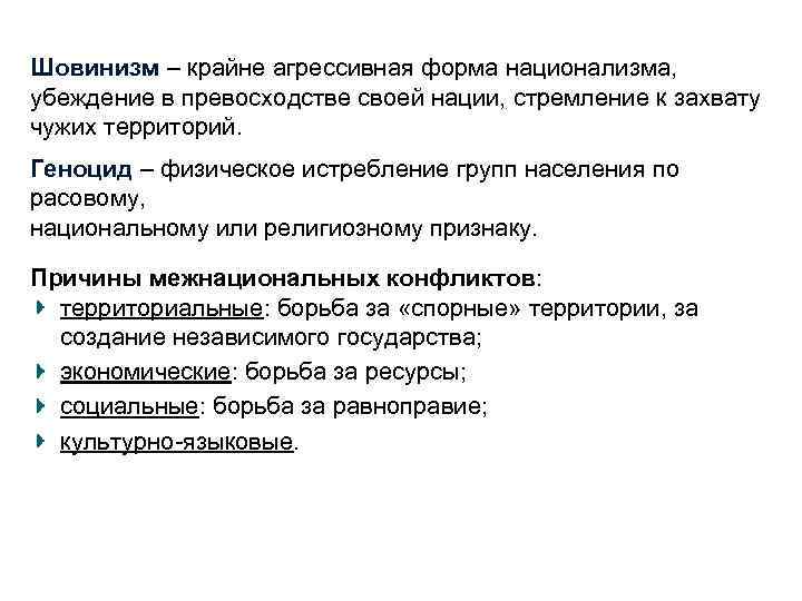 Шовинизм – крайне агрессивная форма национализма, убеждение в превосходстве своей нации, стремление к захвату