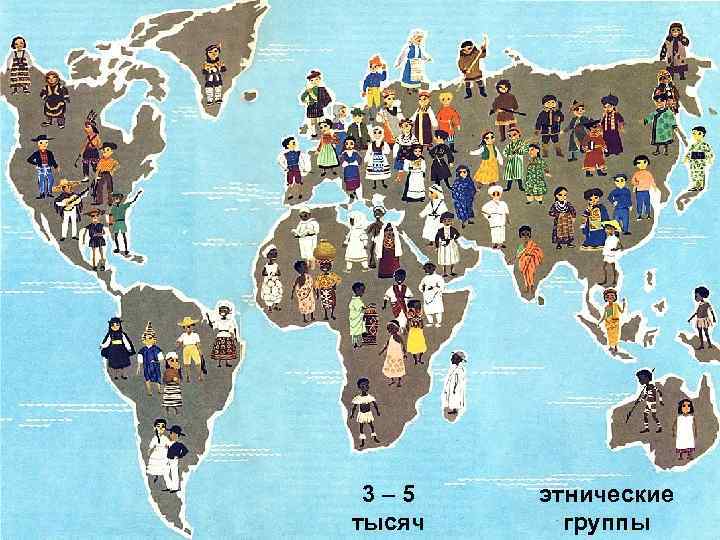 3– 5 тысяч этнические группы 