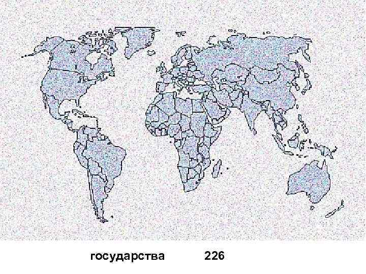 государства 226 