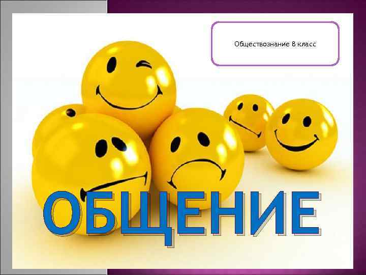Обществознание 8 класс ОБЩЕНИЕ 