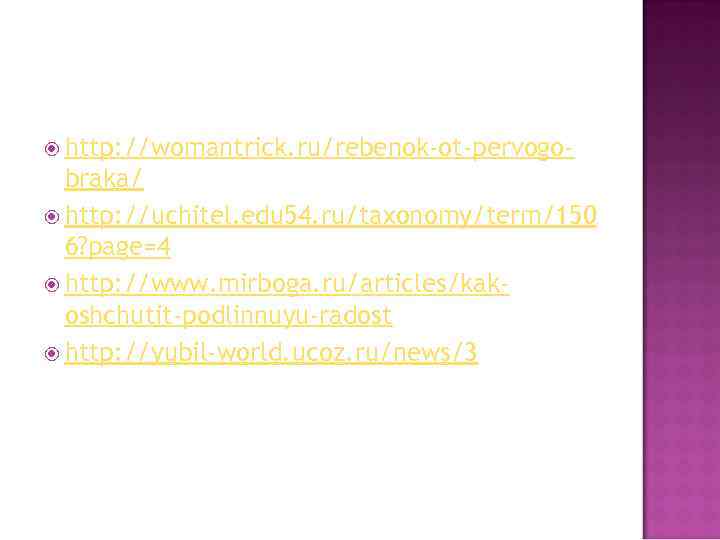  http: //womantrick. ru/rebenok-ot-pervogo- braka/ http: //uchitel. edu 54. ru/taxonomy/term/150 6? page=4 http: //www.