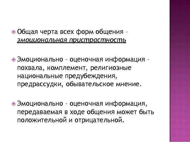  Общая черта всех форм общения – эмоциональная пристрастность Эмоционально – оценочная информация –