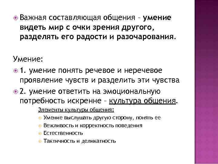  Важная составляющая общения – умение видеть мир с очки зрения другого, разделять его