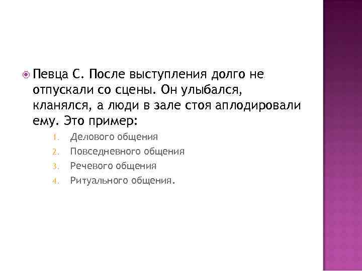  Певца С. После выступления долго не отпускали со сцены. Он улыбался, кланялся, а