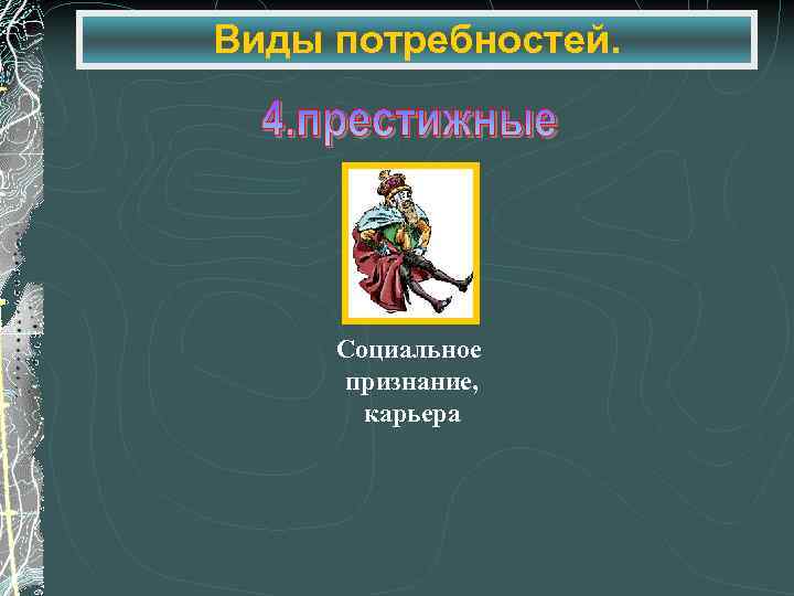 Виды потребностей. Социальное признание, карьера 