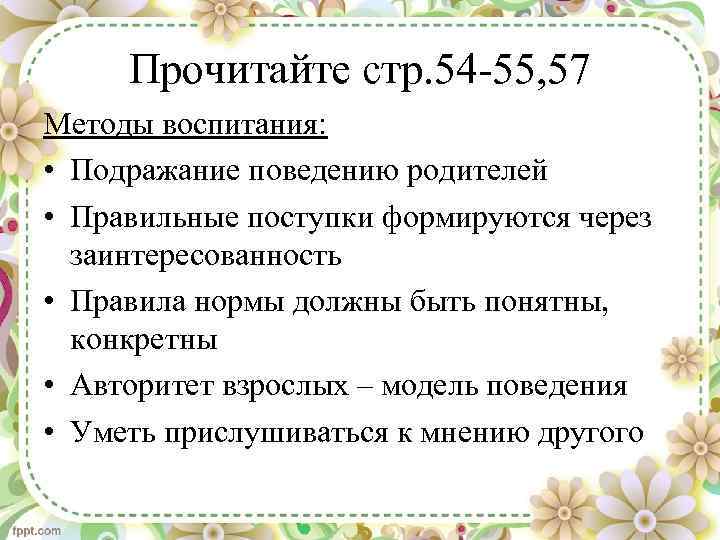 Прочитайте стр. 54 -55, 57 Методы воспитания: • Подражание поведению родителей • Правильные поступки