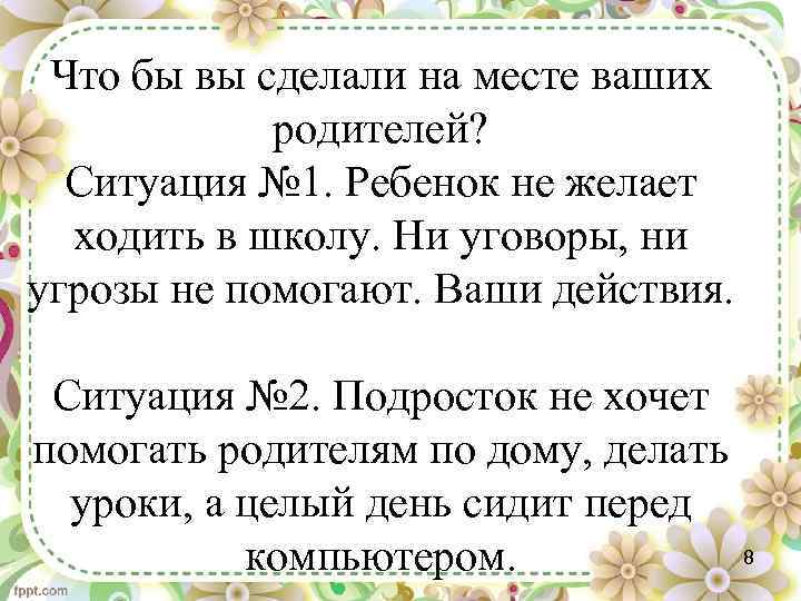 Что бы вы сделали на месте ваших родителей? Ситуация № 1. Ребенок не желает