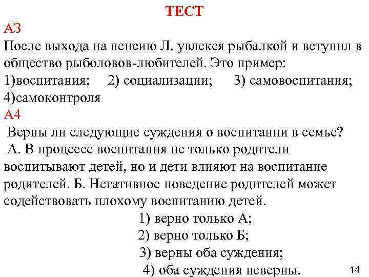 ТЕСТ АЗ После выхода на пенсию Л. увлекся рыбалкой и вступил в общество рыболовов-любителей.