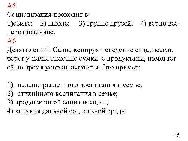 А 5 Социализация проходит в: 1)семье; 2) школе; 3) группе друзей; 4) верно все