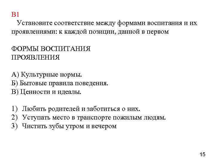 В 1 Установите соответствие между формами воспитания и их проявлениями: к каждой позиции, данной
