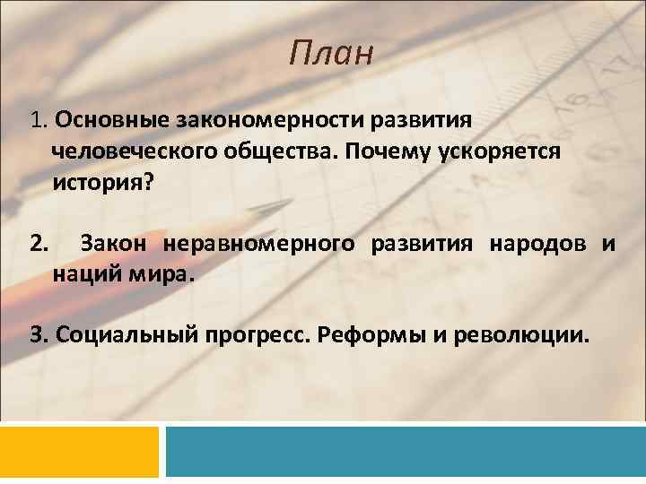 План 1. Основные закономерности развития человеческого общества. Почему ускоряется история? 2. Закон неравномерного развития