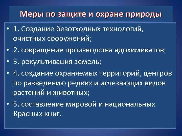 Меры по защите и охране природы • 1. Создание безотходных технологий, очистных сооружений; •